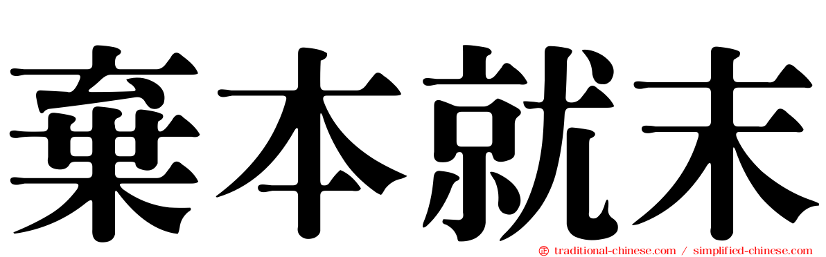 棄本就末
