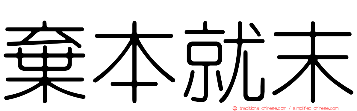 棄本就末