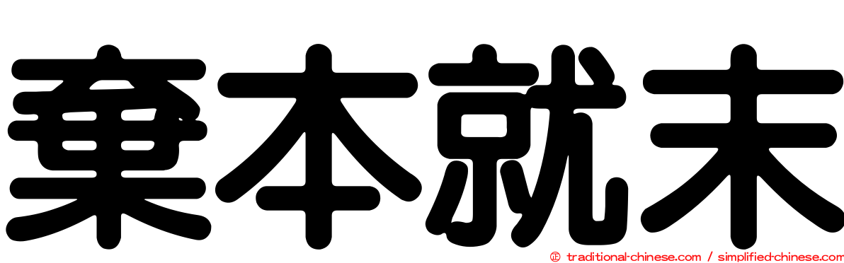 棄本就末
