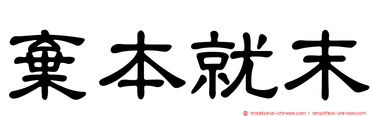 棄本就末