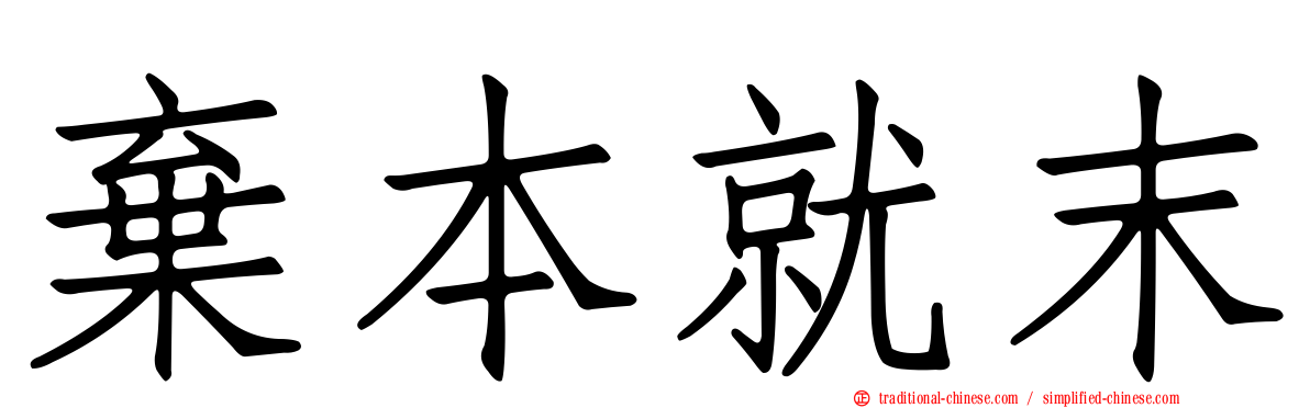 棄本就末