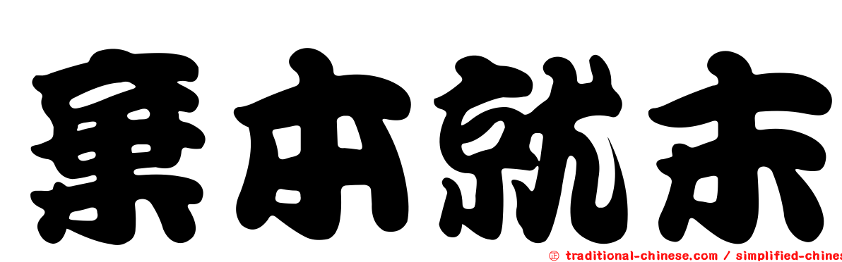 棄本就末