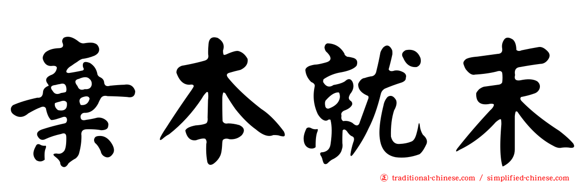 棄本就末