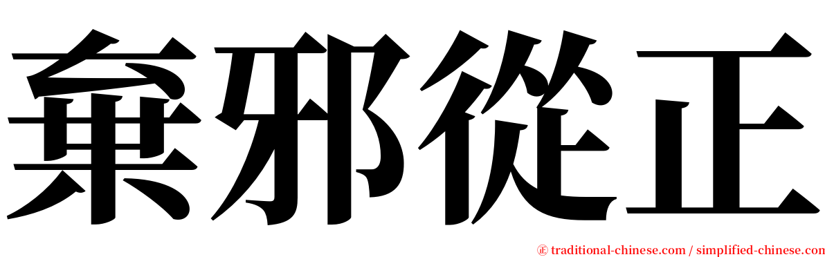 棄邪從正 serif font