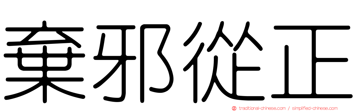 棄邪從正