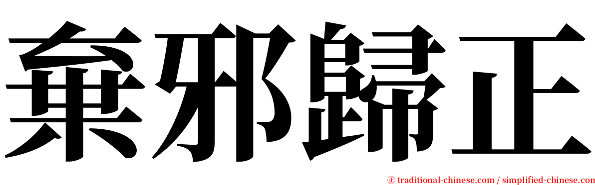棄邪歸正 serif font