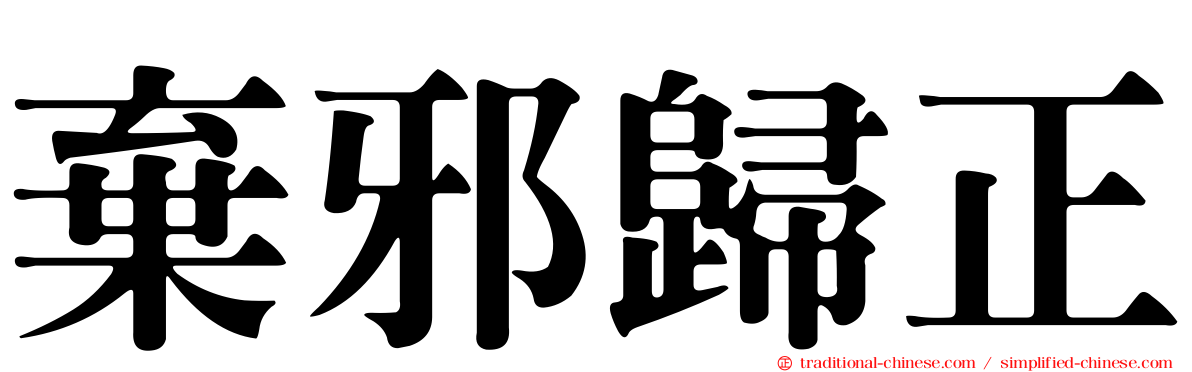 棄邪歸正