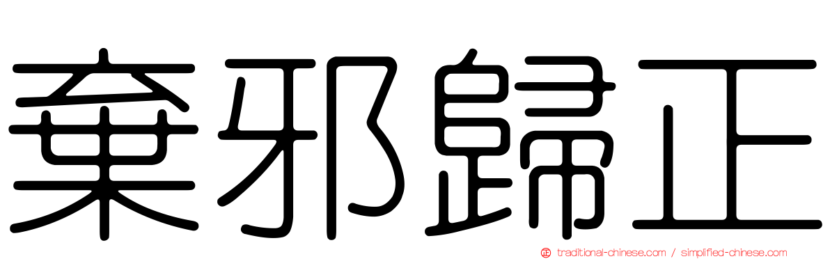 棄邪歸正