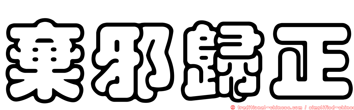 棄邪歸正