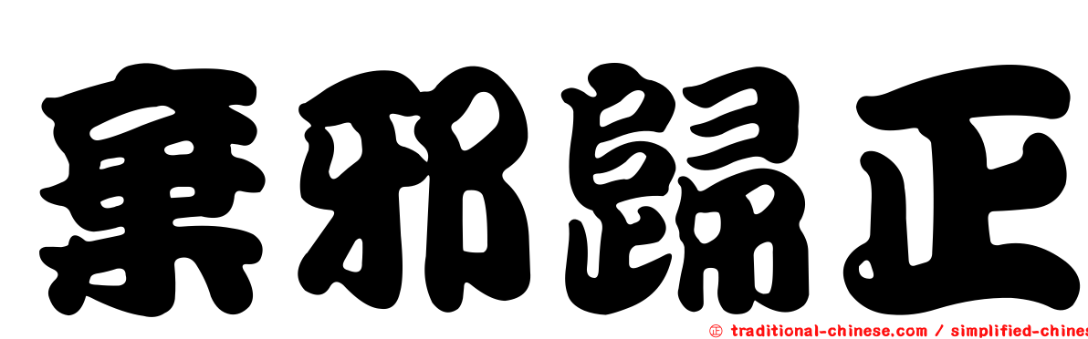 棄邪歸正