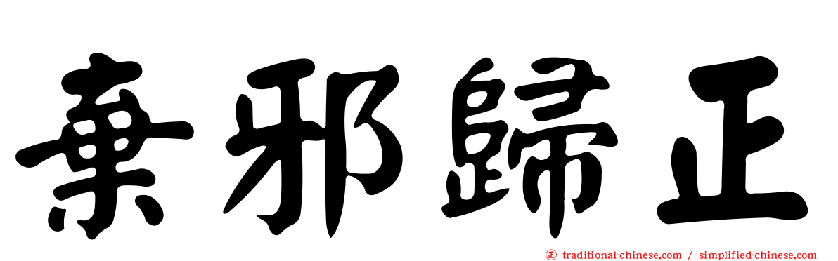 棄邪歸正