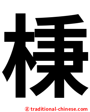 棅