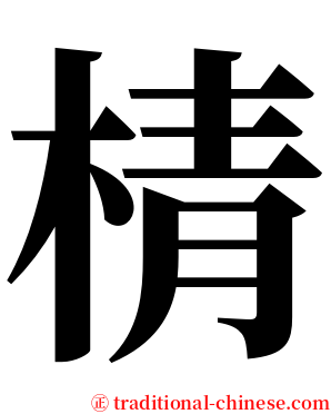 棈 serif font
