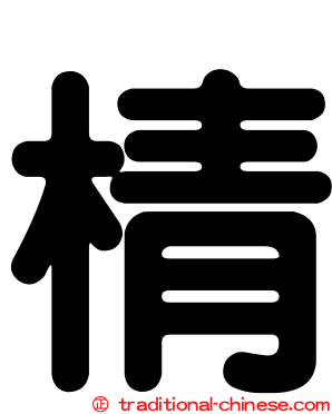 棈