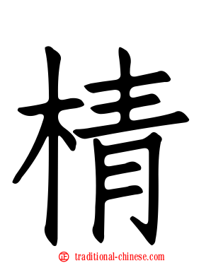 棈