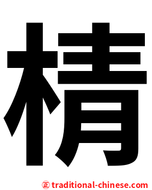 棈