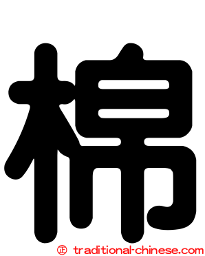 棉