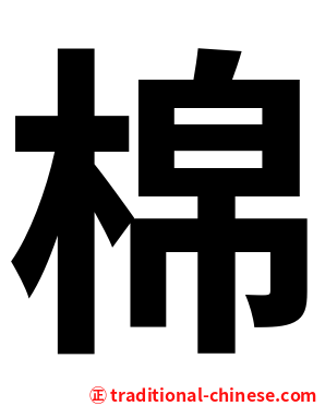 棉