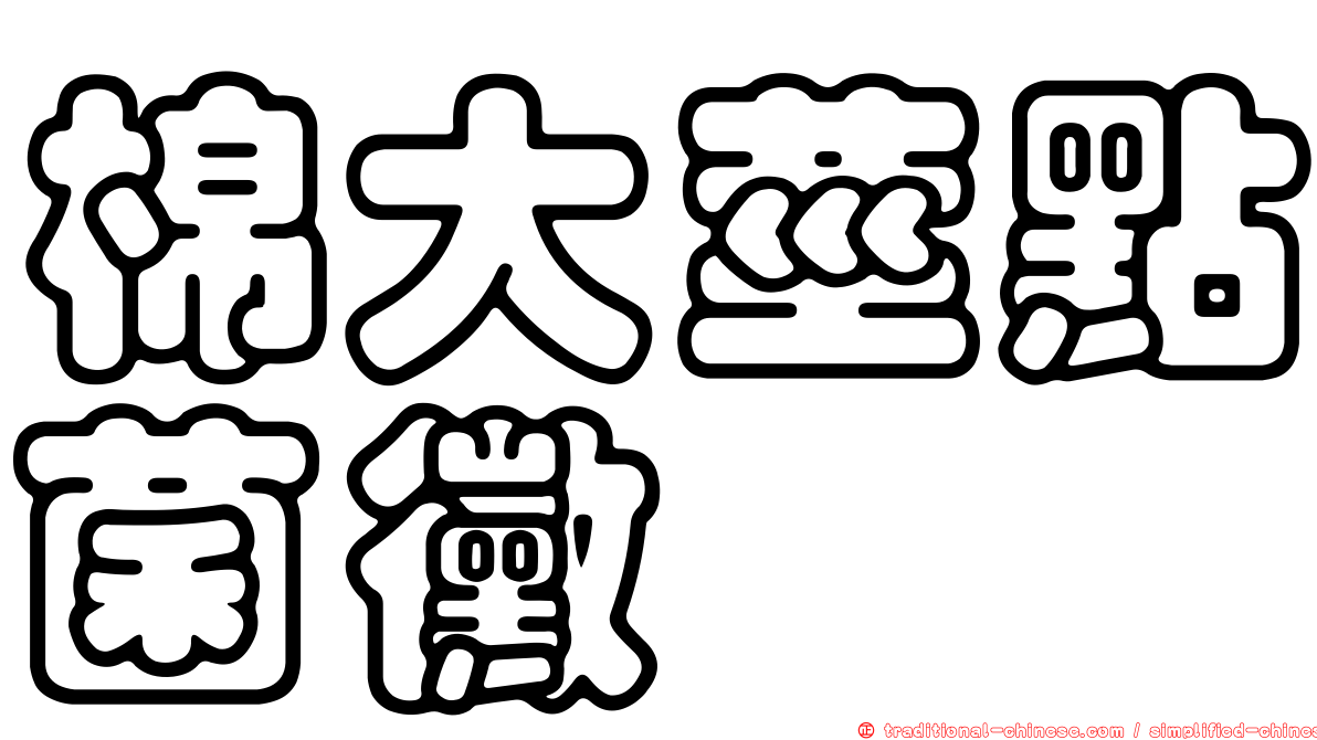 棉大莖點菌黴