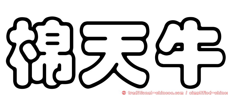 棉天牛