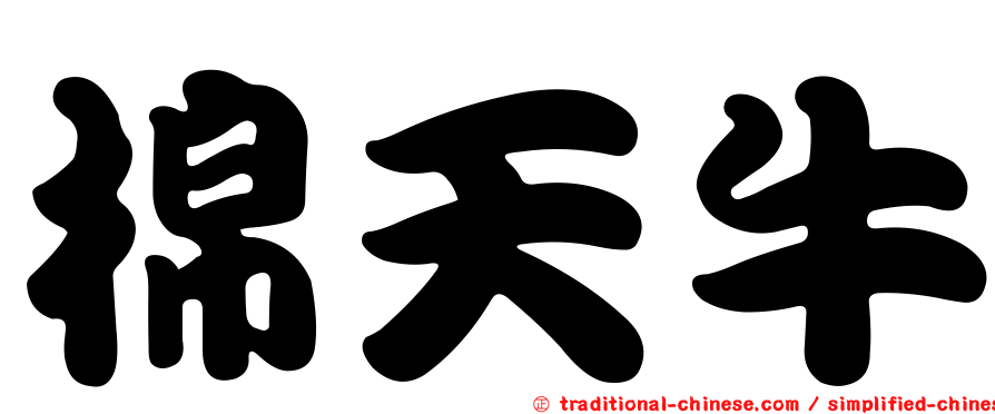 棉天牛