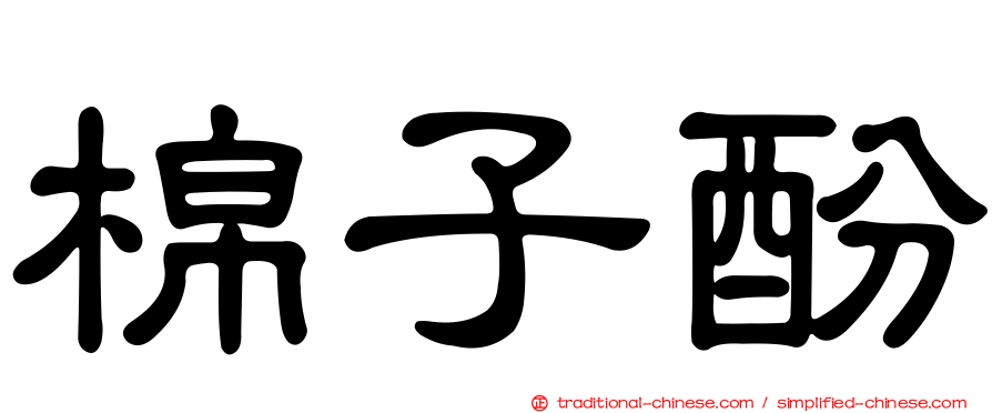 棉子酚