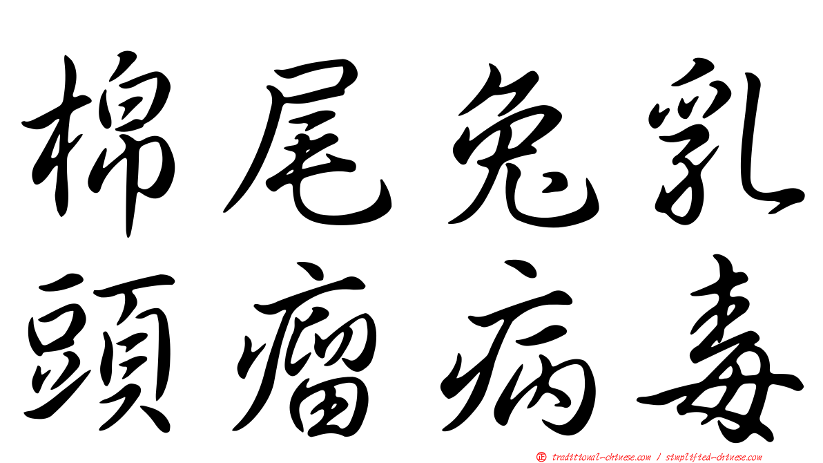 棉尾兔乳頭瘤病毒