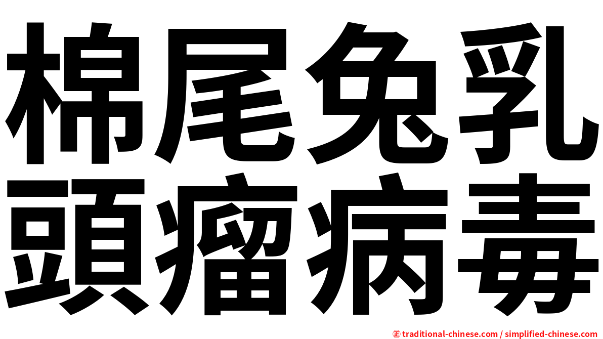 棉尾兔乳頭瘤病毒