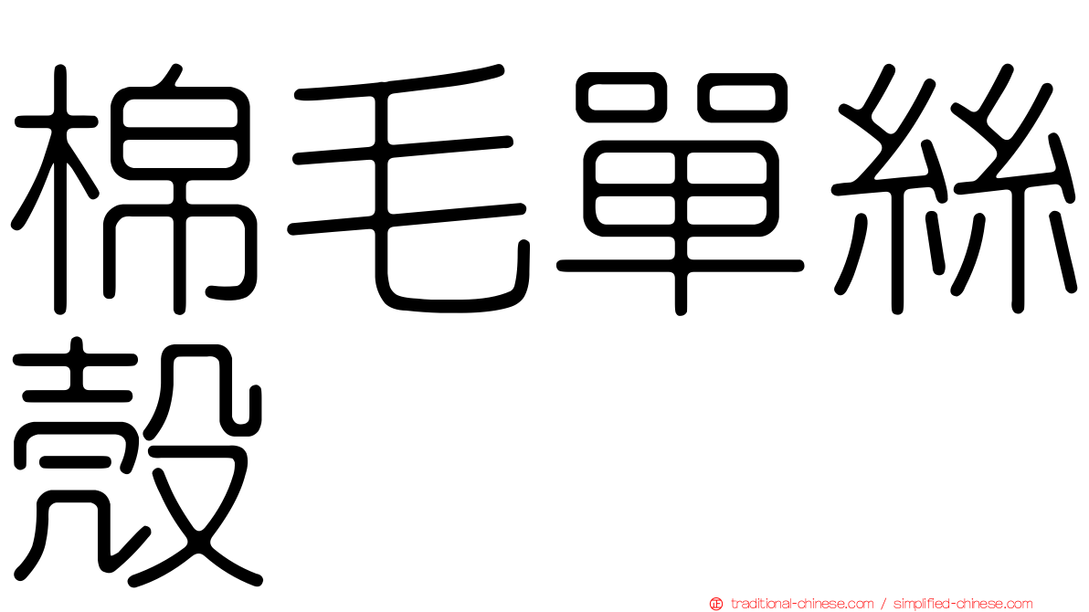 棉毛單絲殼