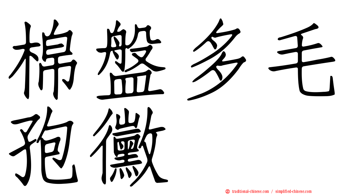 棉盤多毛孢黴