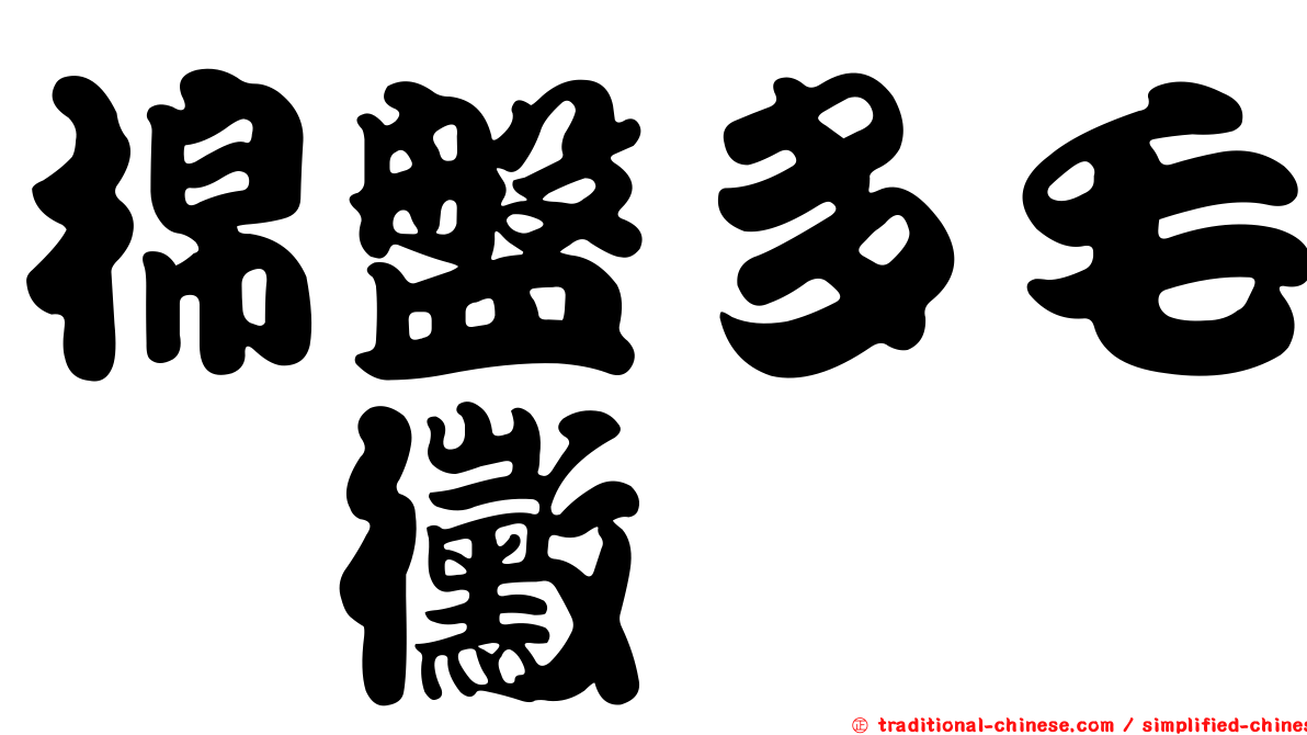 棉盤多毛孢黴