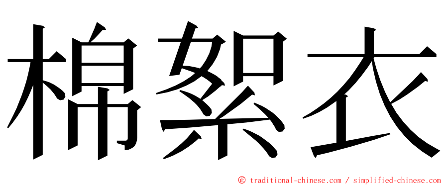 棉絮衣 ming font