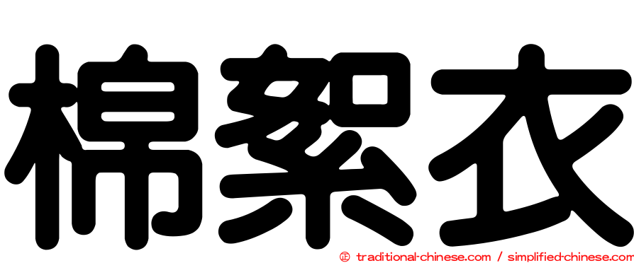 棉絮衣