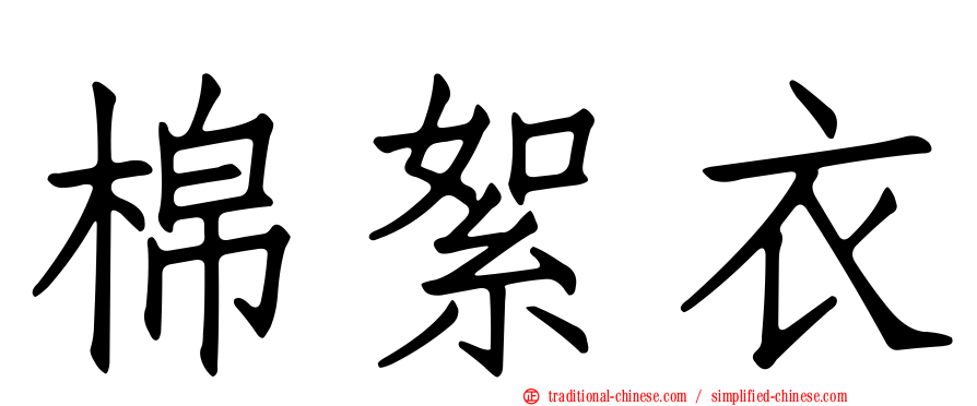 棉絮衣