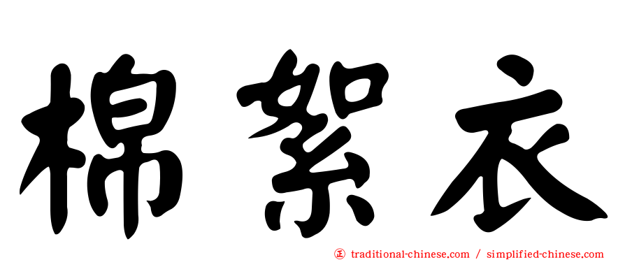 棉絮衣