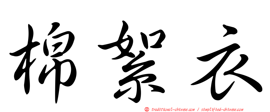棉絮衣