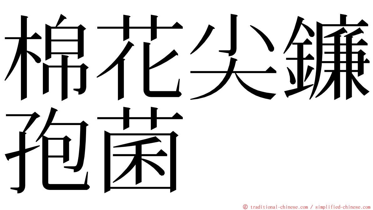 棉花尖鐮孢菌 ming font
