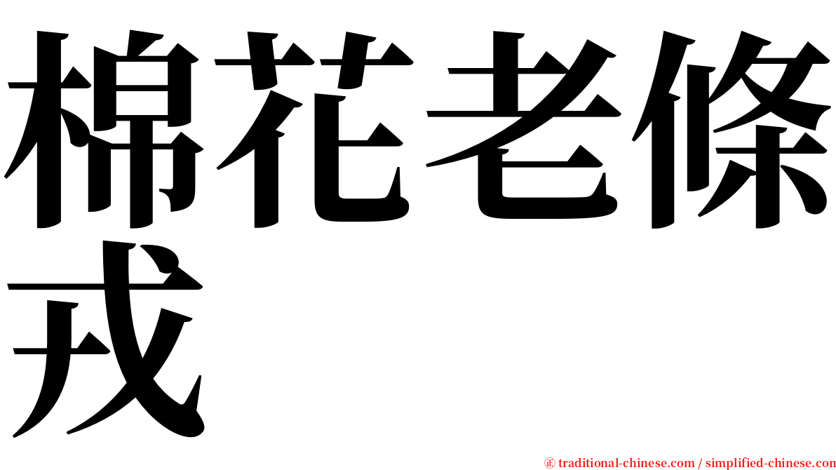 棉花老條戎 serif font