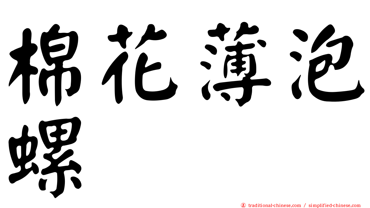 棉花薄泡螺