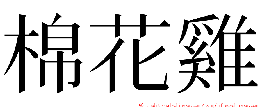 棉花雞 ming font