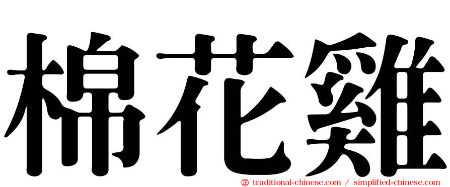 棉花雞