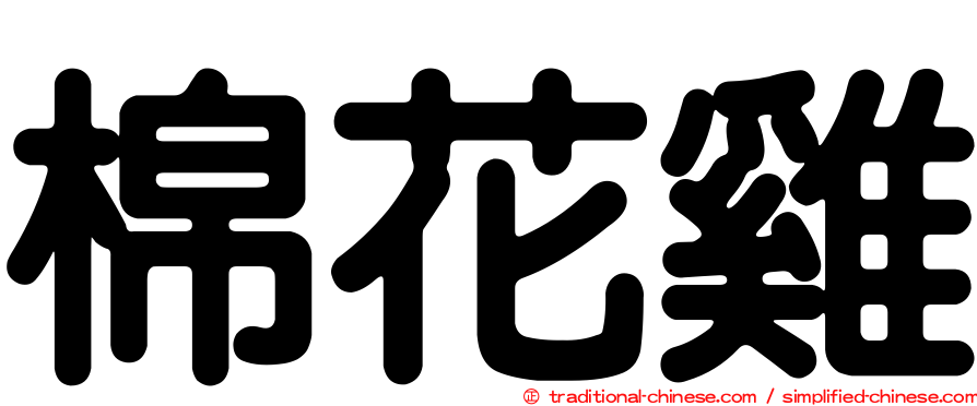 棉花雞