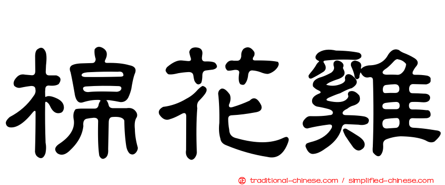 棉花雞