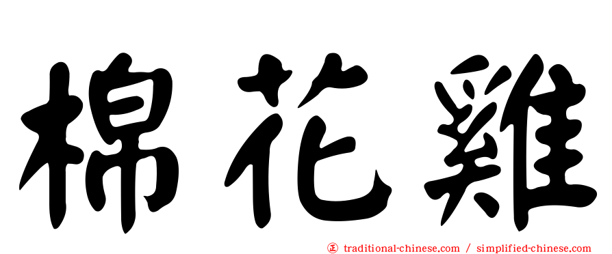 棉花雞