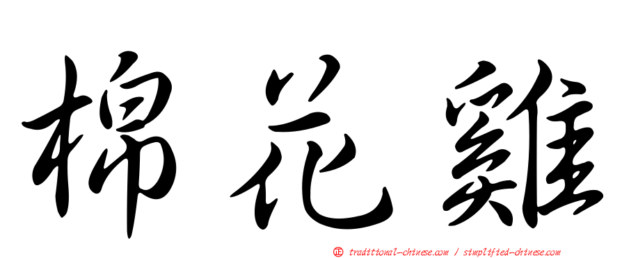 棉花雞