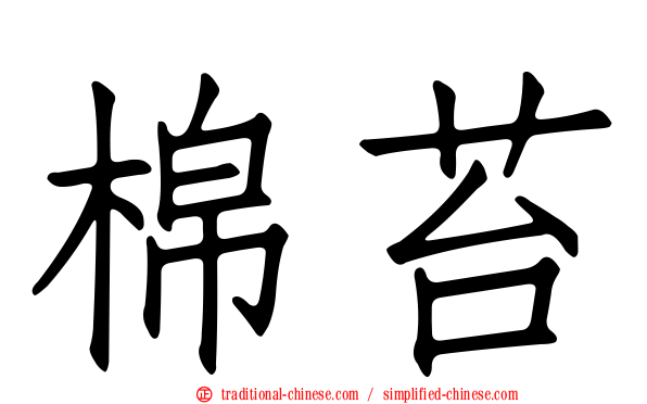 棉苔