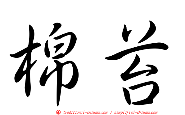 棉苔