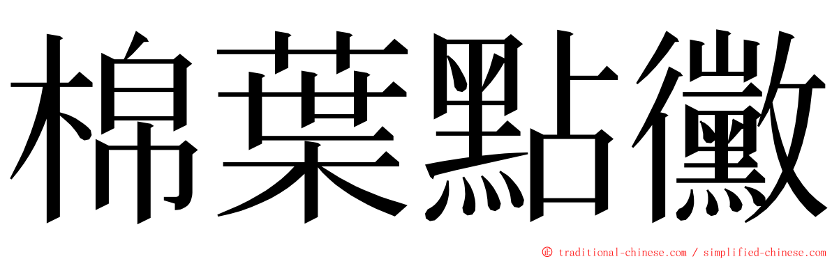棉葉點黴 ming font