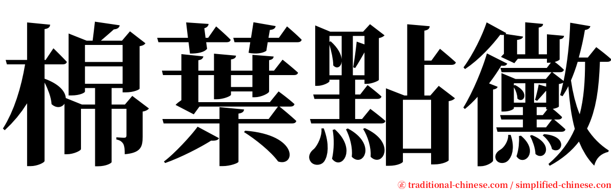 棉葉點黴 serif font