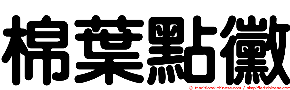 棉葉點黴